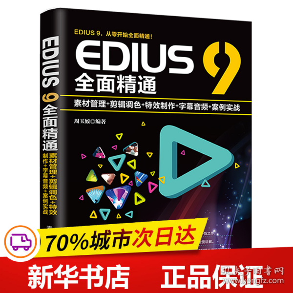 EDIUS9全面精通：素材管理+剪辑调色+特效制作+字幕音频+案例实战