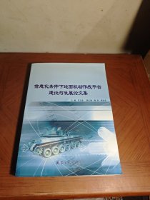 信息化条件下地面机动作战平台建设与发展论文集