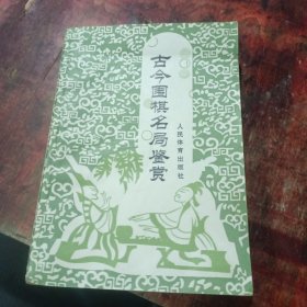 古今围棋名局鉴赏