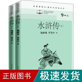 水浒传(全2册) 四大名著 [明]施耐庵,[明]罗贯中 新华正版