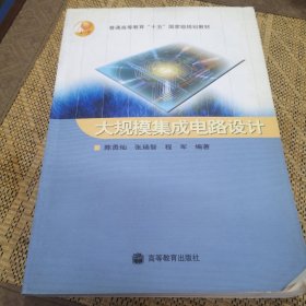 大规模集成电路设计