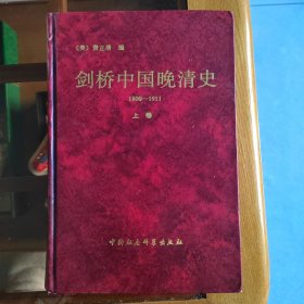 剑桥中国晚清史（1800-1911）上卷