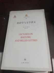 修辞学与文学讲义