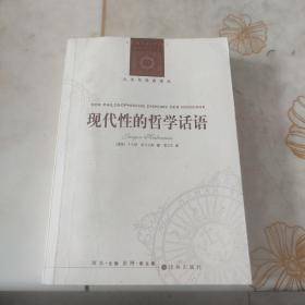 现代性的哲学话语