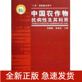 中国农作物抗病性及其利用