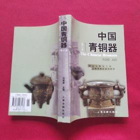 中国青铜器(修订本)