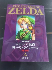 日版 ゼルダの伝説 ムジュラの仮面/神々のトライフォース 完全版 (てんとう虫コミックススペシャル)