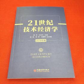 21世纪技术经济学（2019年卷）