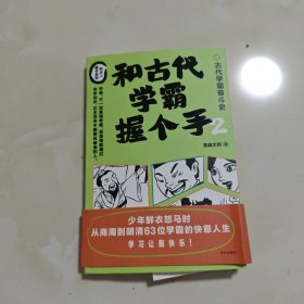 和古人握手系列：和古代学霸握个手2