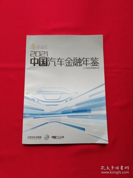 2021中国汽车金融年鉴