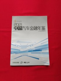 2021中国汽车金融年鉴