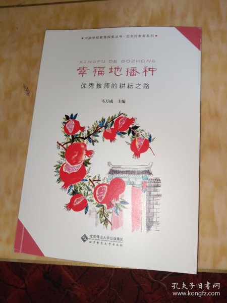 幸福地播种——优秀教师的耕耘之路