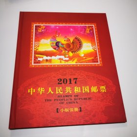 （WZ）2017《中国邮票》小版张册