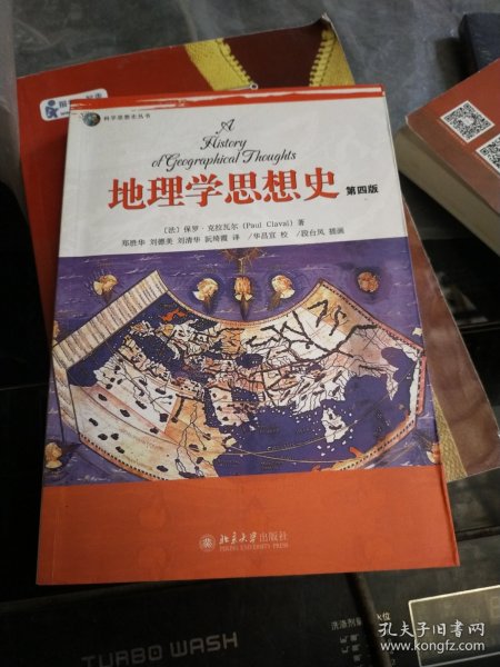 科学思想史丛书：地理学思想史（第4版）