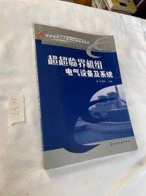 超超临界火力发电机组技术丛书--超超临界机组电气设备及系统