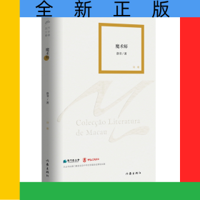 魔術(shù)師（澳門文學叢書）