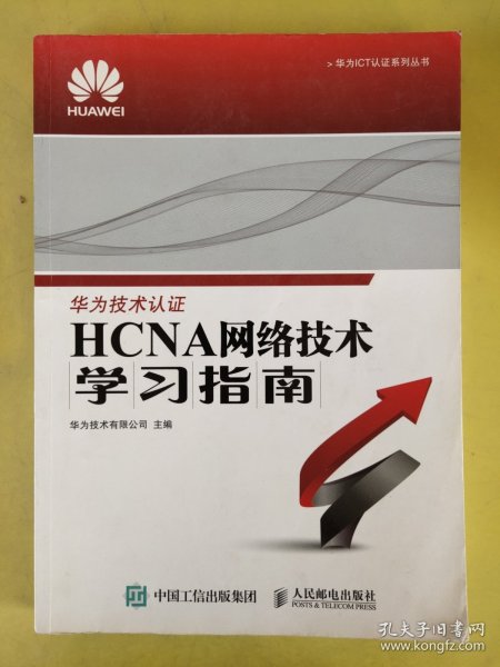 华为ICT认证系列丛书：HCNA网络技术学习指南