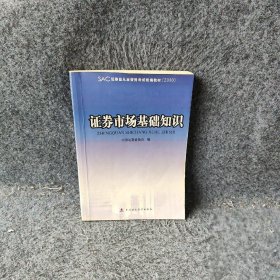 【正版二手】证券市场基础知识2010SAC证券业从业资格考试统编教材