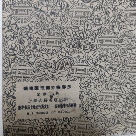 钱南园书施芳谷寿序