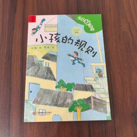 小孩的规则