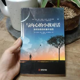 与内心的小孩对话：如何治愈你的童年创伤