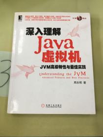 深入理解Java虚拟机：JVM高级特性与最佳实践