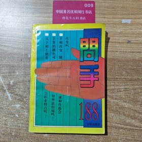 问手188