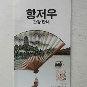 韩语杭州旅游宣传册
