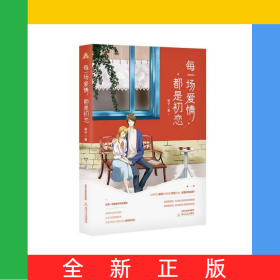 每一场爱情都是初恋