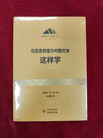 马克思特里尔时期文本这样学