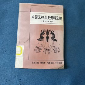 中国无神论史资料选编.宋元明篇