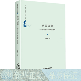 帝国边缘:明代东北亚陆路传播史 中国历史 牟邵义