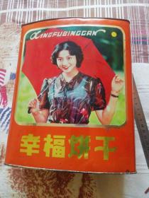 有年代感的幸福饼干铁皮空盒图案美女夏日撑伞照17.5厘米X25厘米X9厘米