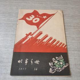 时事手册1957 14