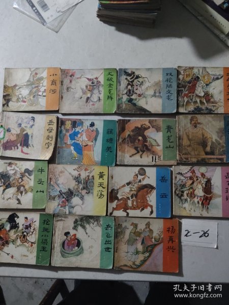 连环画《说岳全传》1一15（全十五册）