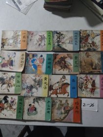 连环画《说岳全传》1一15（全十五册）