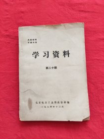 学习资料 （第二十期）