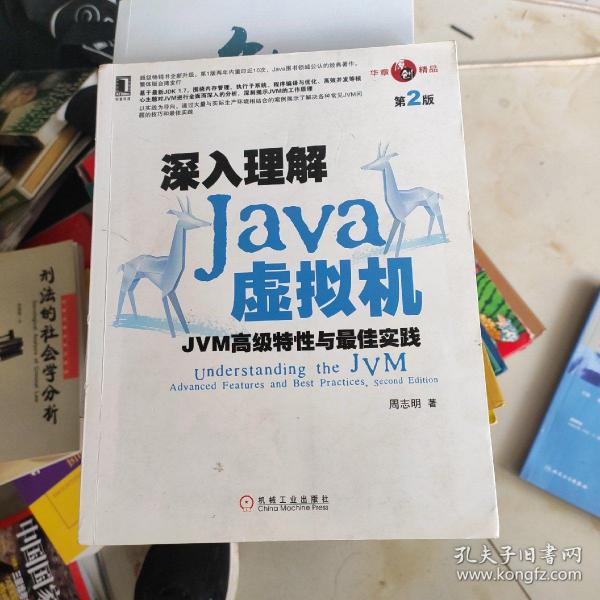 深入理解Java虚拟机：JVM高级特性与最佳实践（第2版）