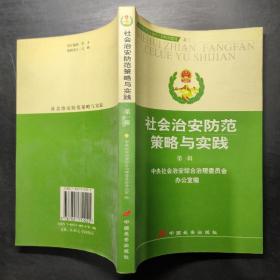 社会治安防范策略与实践：第一辑