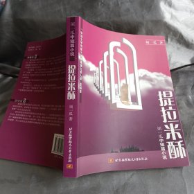 提拉米酥