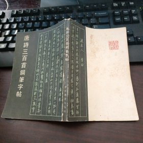 唐诗三百首钢笔字帖