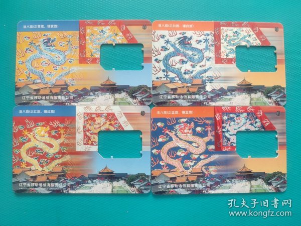 清八旗（4全）（辽宁早期手机卡）（空卡）