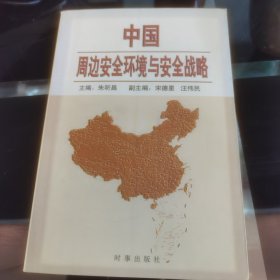 中国周边安全环境与安全战略