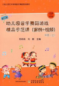 幼儿园音乐舞蹈游戏精品示范课（案例+视频） 中班（上）