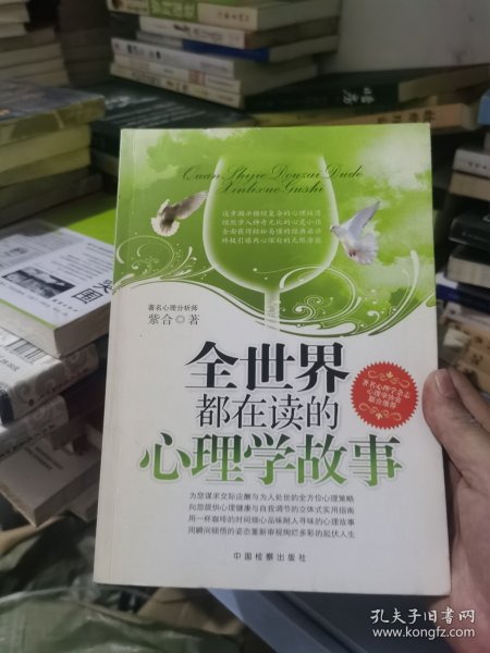 全世界都在读的心理学故事