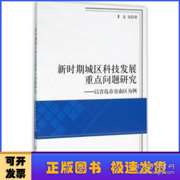 新时期城区科技发展重点问题研究——以青岛市市南区为例