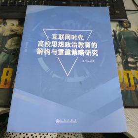 互联网时代高校思想政治教育的解构与重建策略研究