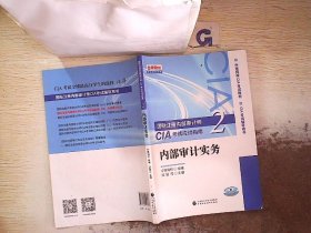 2020年国际注册内部审计师CIA考试应试指南：内部审计实务