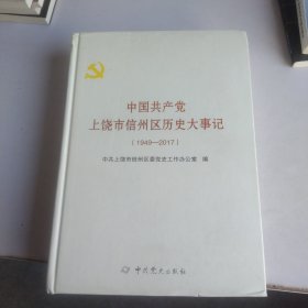 中国共产党上饶市信州区历史大事记（1949-2017）