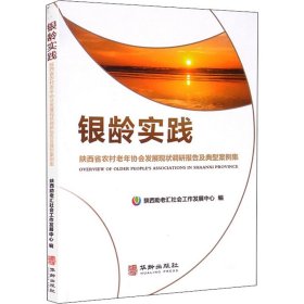 银龄实践 陕西省农村老年协会发展现状调研报告及老年协会典型案例集